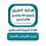 درب القرءان والسنة