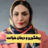 پیشگیری و درمان خیانت