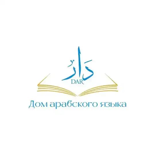 "Дар" Дом арабского языка