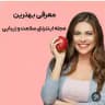آنلاین شاپ سلامتی و زیبایی
