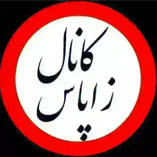 زاپاس