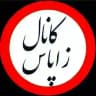 زاپاس