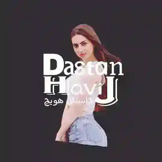 داستان وطنی | هویج