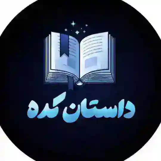 داستان کده رمان کده