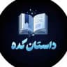داستان کده رمان کده