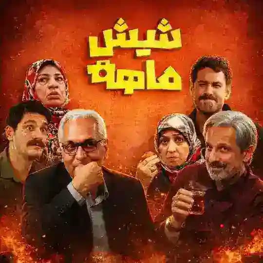 سریال شیش ماهه