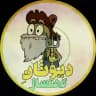 دَیوثانِ کُهنسال...!