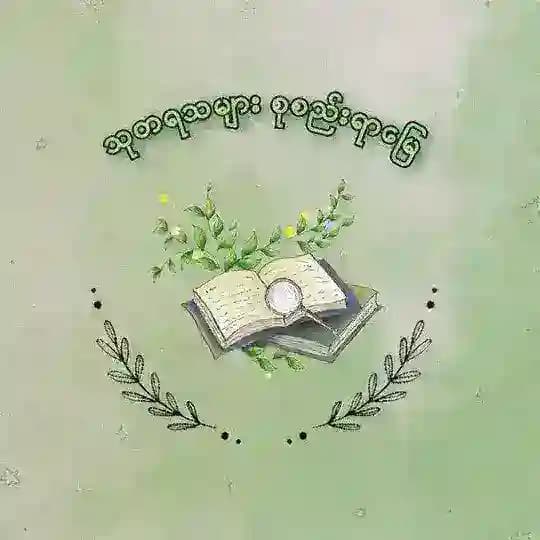 သုတရသများစုစည်းရာမြေ