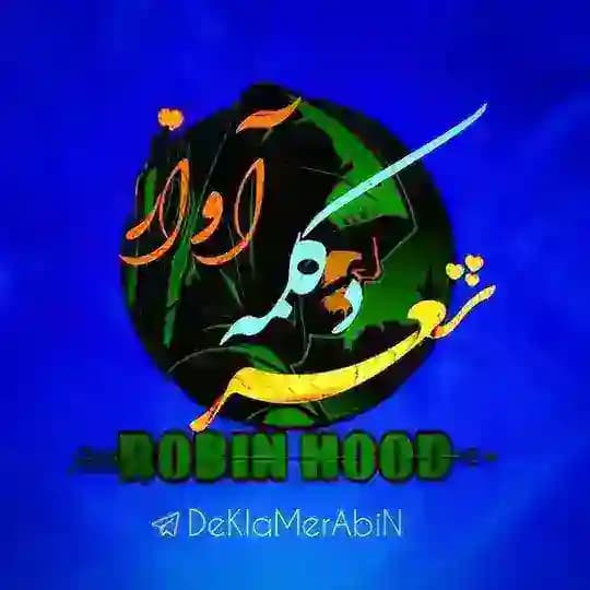 کانال شعر و دکلمه رابین هود