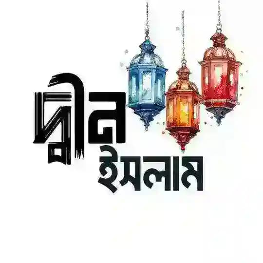 দ্বীনের দাওয়াহ Profile