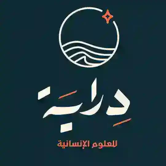 دراية للعلوم الإنسانية