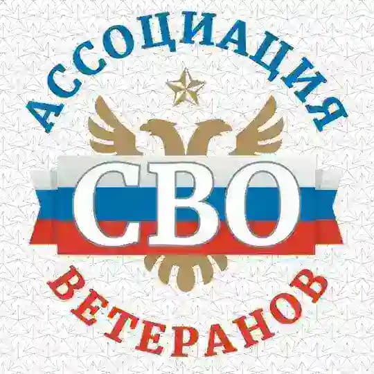 Ассоциация ветеранов СВО | Санкт-Петербург