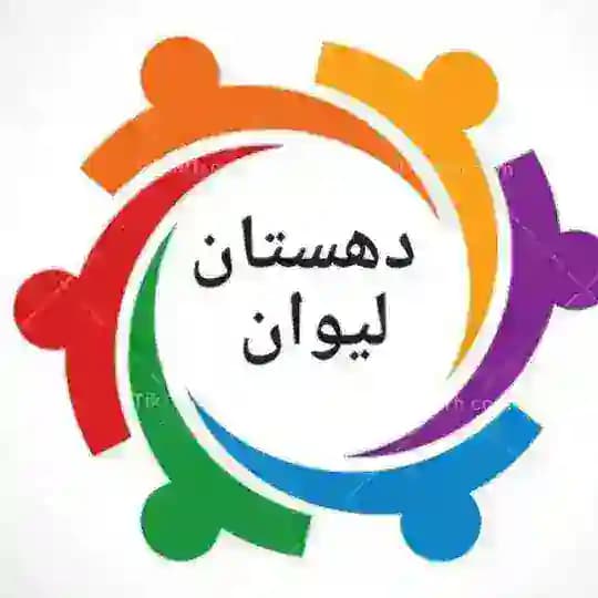 دهستان لیوان