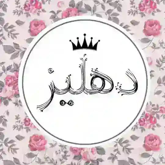 #دهلیز