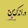 ♡اندکی با من♡