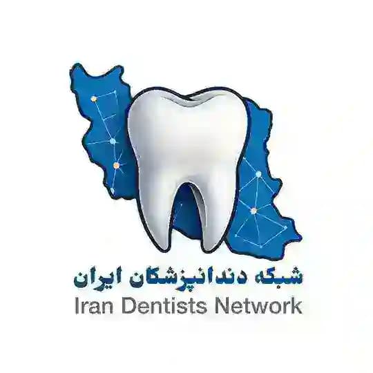 شبکه دندانپزشکان ایران