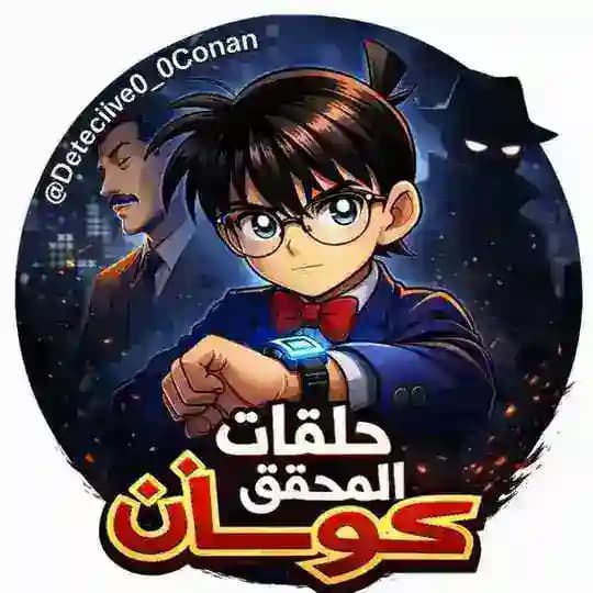 حلقات انمي المحقق كونان