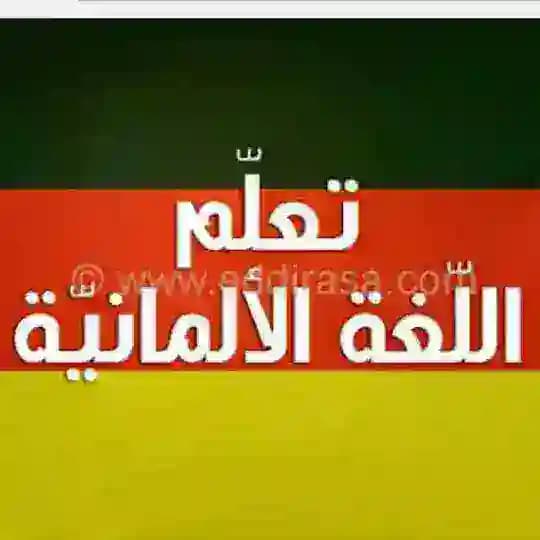 تعليم اللغه الالمانيه
