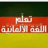 تعليم اللغه الالمانيه