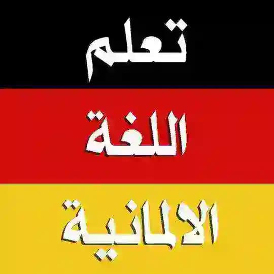 تعلم اللغة الألمانية مجانا