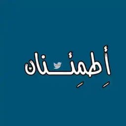 - أطمئنان 🤍. Profile