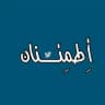 - أطمئنان 🤍.