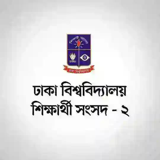 ঢাকা বিশ্ববিদ্যালয় শিক্ষার্থী সংসদ - ২ Profile