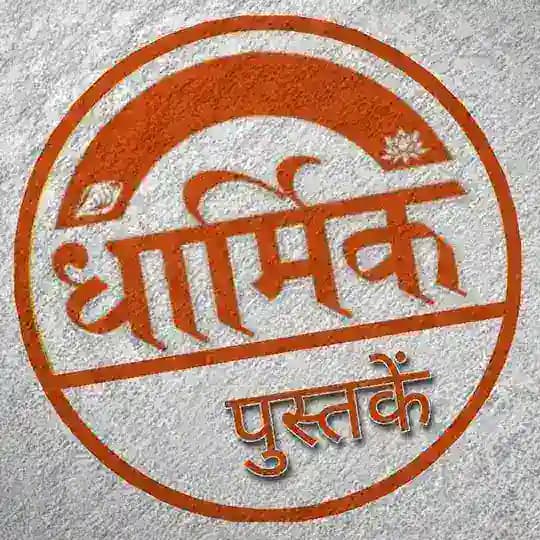 ۞ धार्मिक पुस्तकें