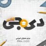 دیجی کلاس