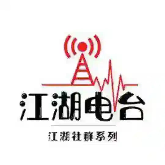 江湖电台