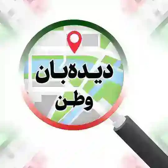 دیدهبان وطن