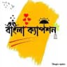 বাংলা ক্যাপশন = Bangla caption 🖌️