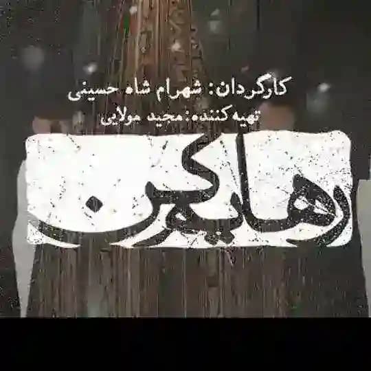 دانلود سریال رهایم کن
