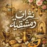 نَثراتُ دِمَشقِيَّـة · 🕊