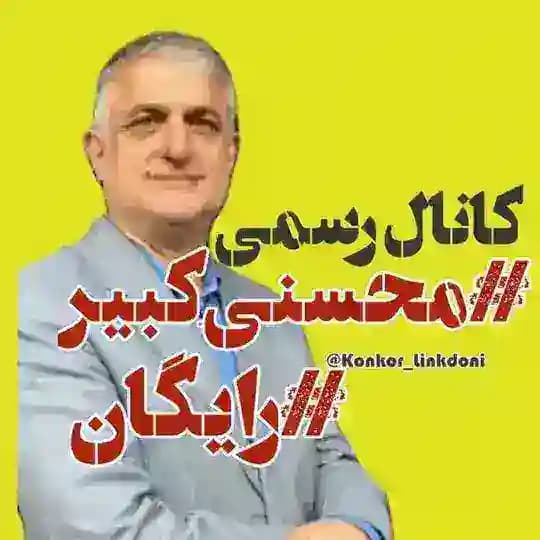 دینی محسنی کبیر رایگان