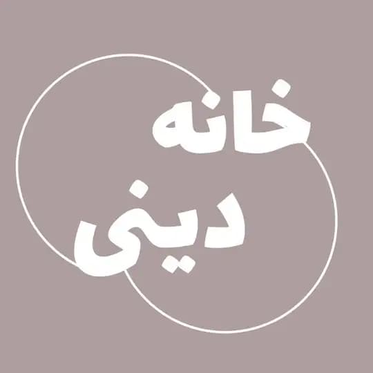 خانه دینی کنکور