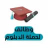 وظائف لحملة الدبلوم🎓 🇸🇦