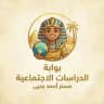 بوابة الدراسات الاجتماعية