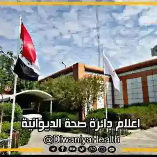 أعلام موظفين دائره صحة الديوانية