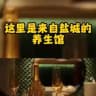 盐城恋爱Spa