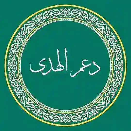 - دَلِيل دَعـم الهُـدى .