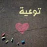 توعية