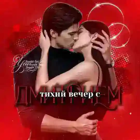 Тихий вечер с Дмитрием.