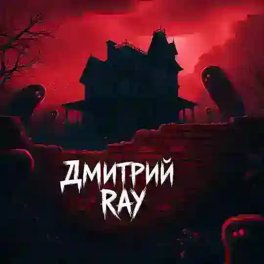 Дмитрий RAY | Страшные истории на ночь