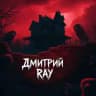 Дмитрий RAY | Страшные истории на ночь