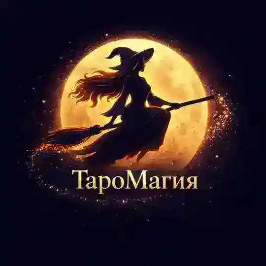 ТароМагия ✨🔮