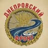 Днепровский фронт