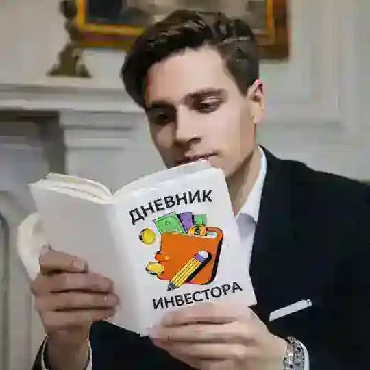 Дневник Инвестора