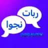 [ کانال ربات نجوا ]