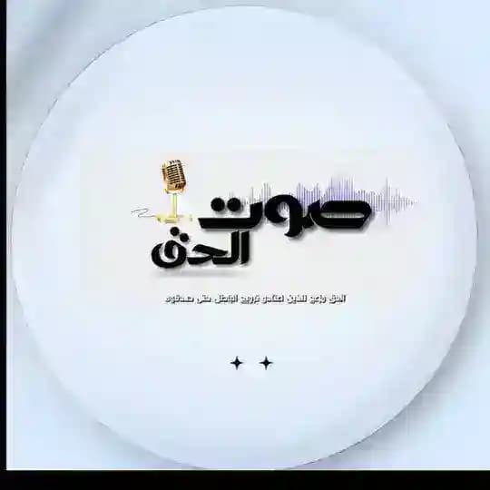 🔰قناة صوت الحق 🔰
